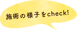 施術の様子をcheck!